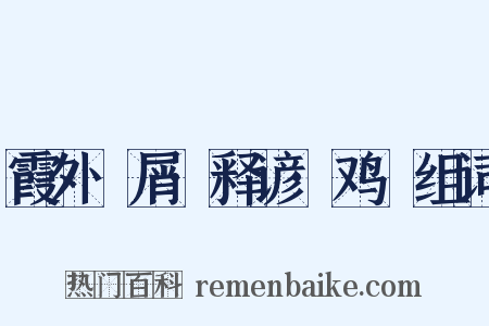 霞外攟屑·释谚·鸡濛组词是什么意思的图片